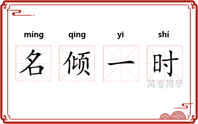 名倾一时 名倾一时