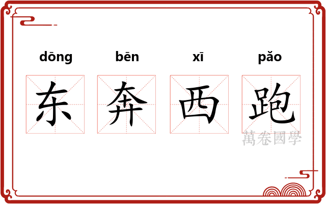 东奔西跑