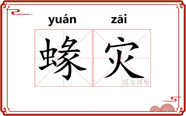 蝝灾