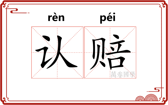 认赔