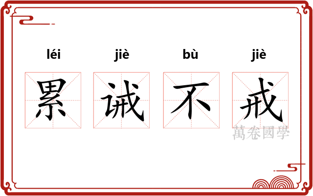 累诫不戒