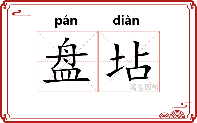 盘坫