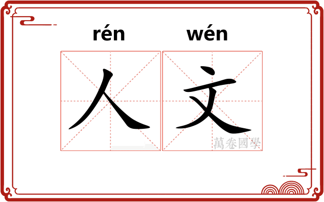 人文