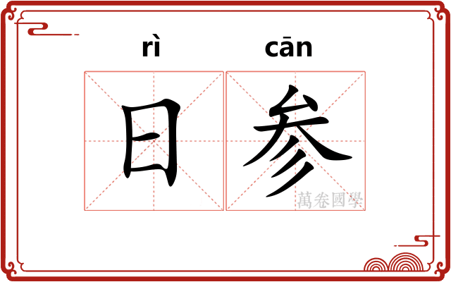日参