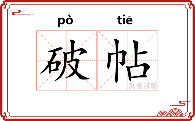 破帖 破帖