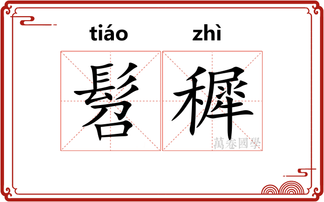 髫穉