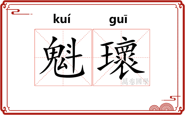 魁瓌