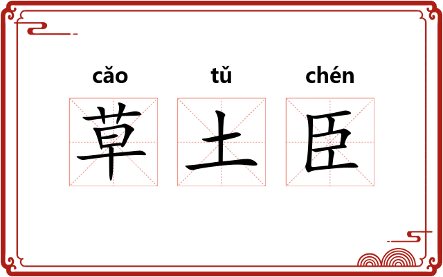 草土臣 草土臣