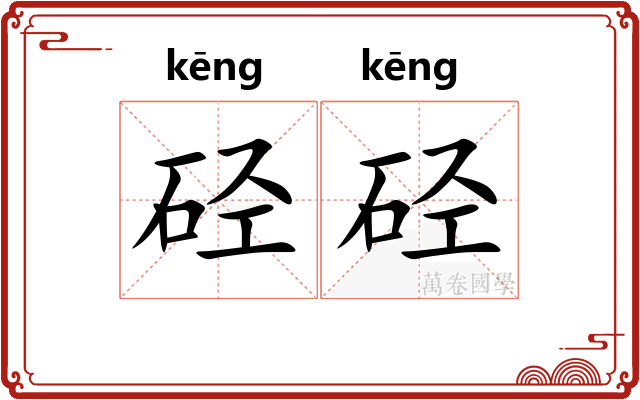 硁硁