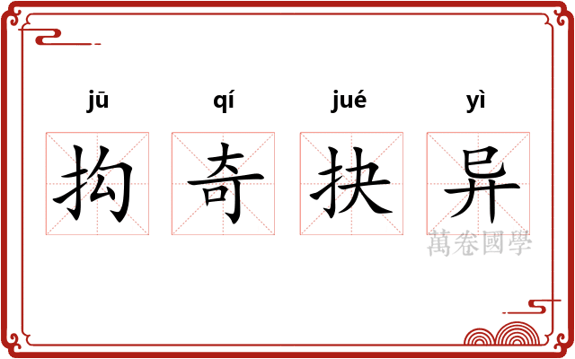 抅奇抉异