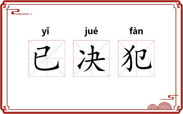 已决犯 已决犯