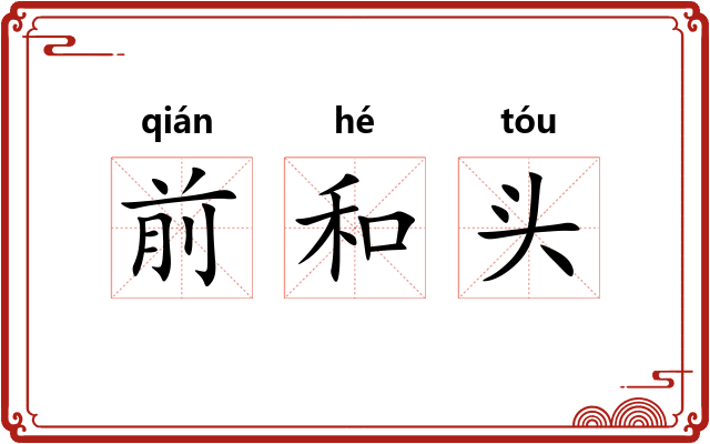 前和头