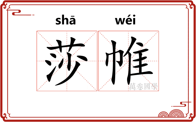 莎帷
