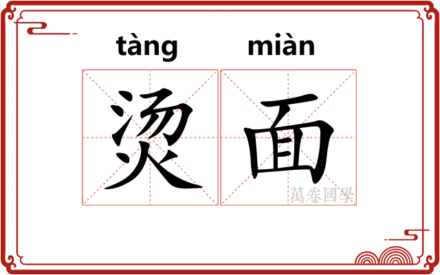 烫面