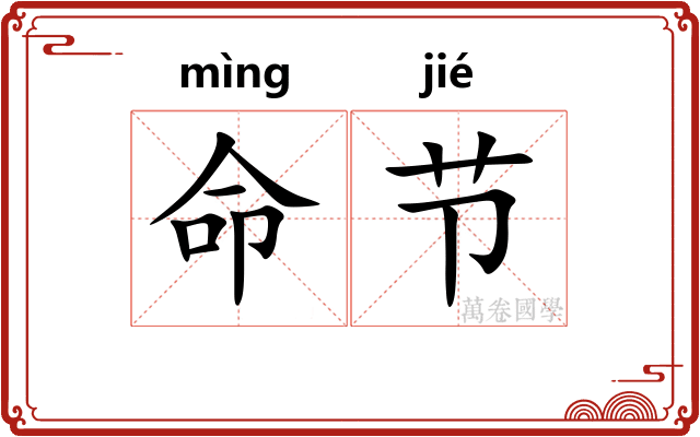 命节