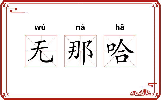无那哈