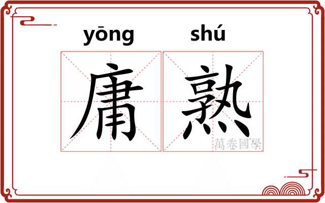 庸熟