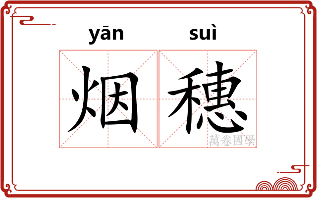 烟穗