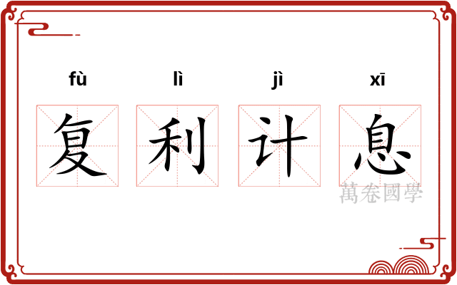 复利计息