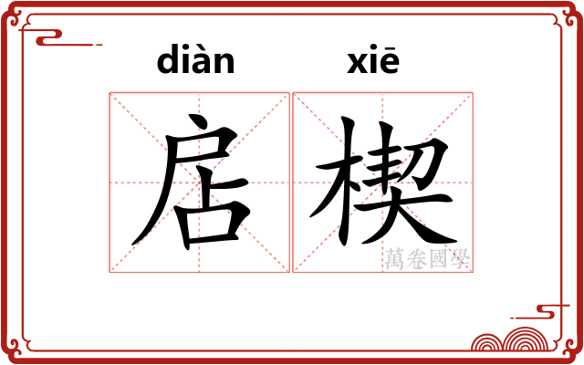 扂楔