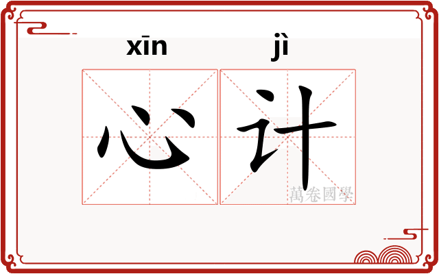 心计