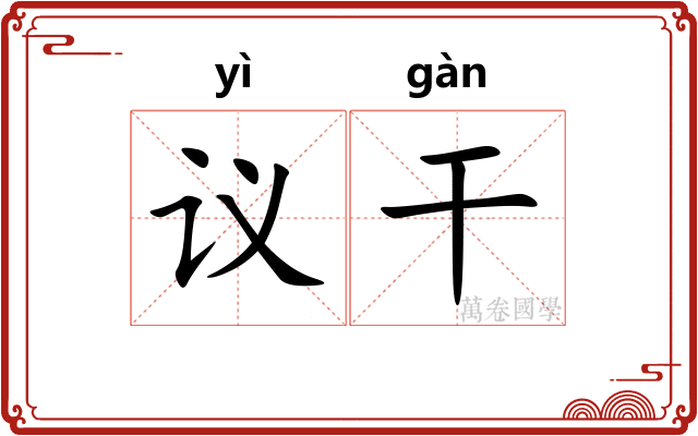 议干 议干