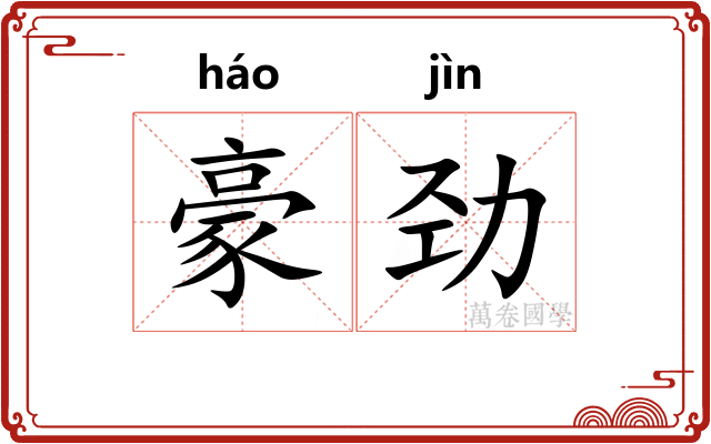 豪劲