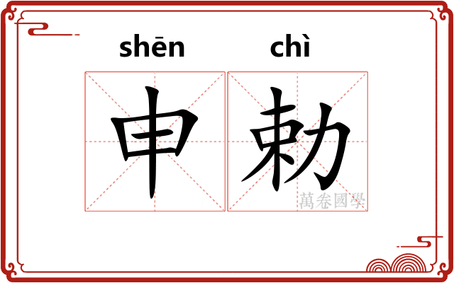 申勅