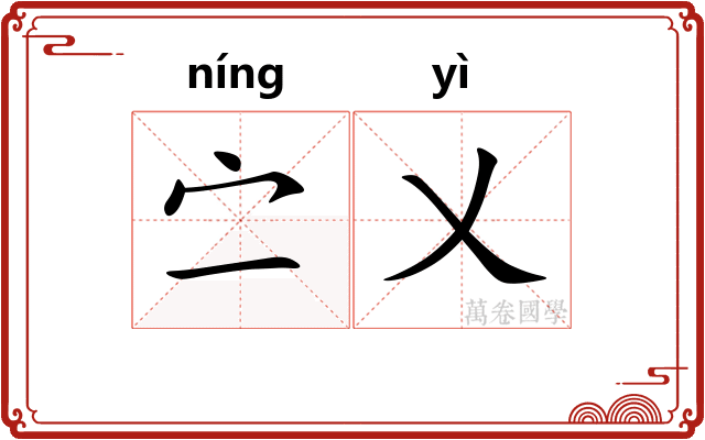 㝉乂