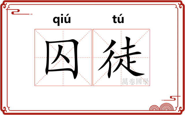 囚徒