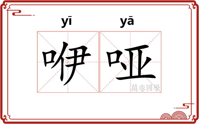 咿哑