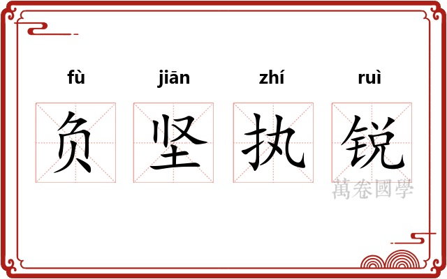 负坚执锐 负坚执锐