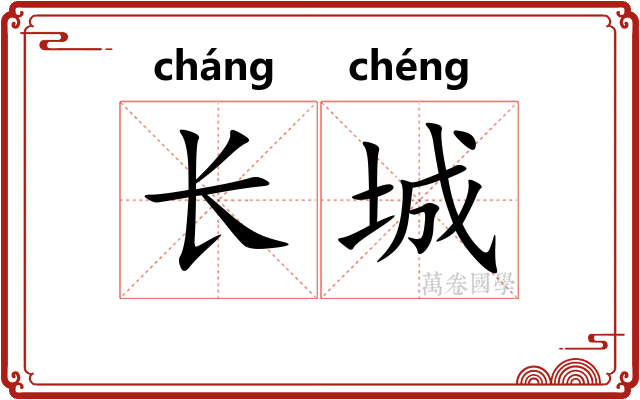 长城 长城