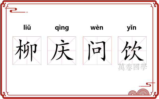 柳庆问饮
