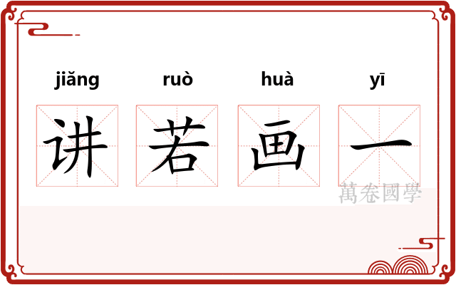 讲若画一 讲若画一