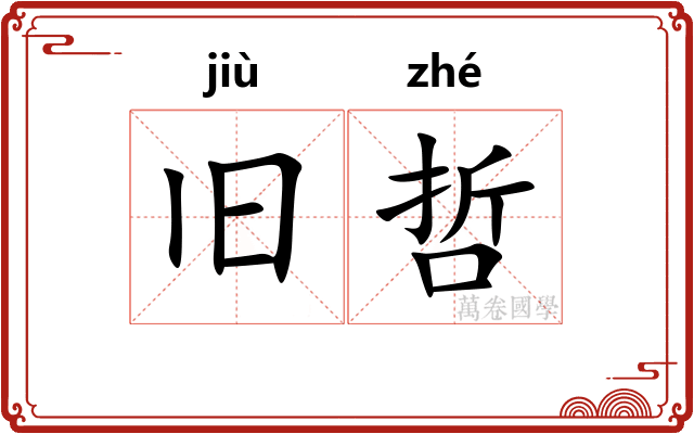 旧哲
