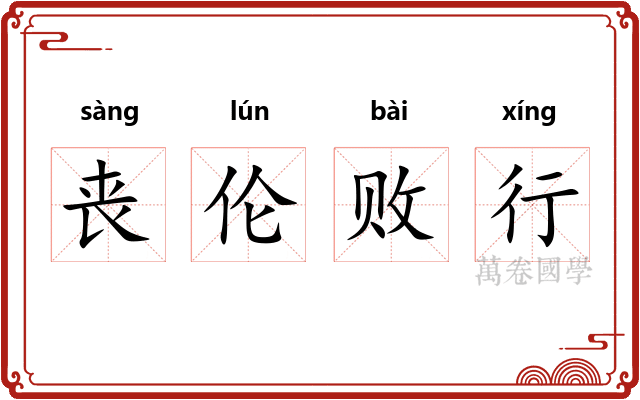 丧伦败行