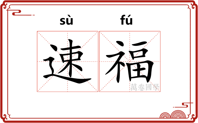 速福