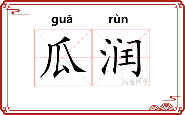 瓜润