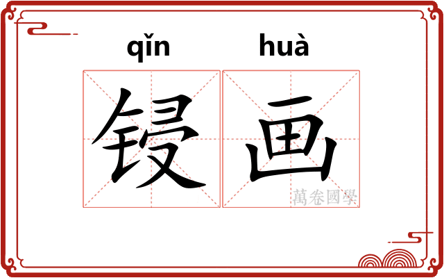 锓画