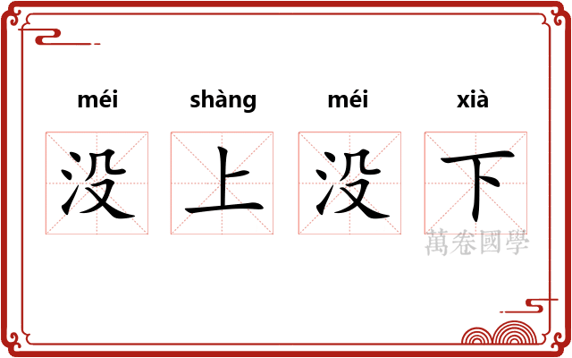 没上没下 没上没下