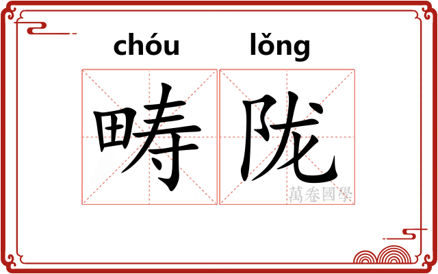 畴陇