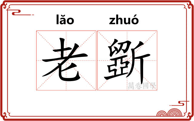 老斵