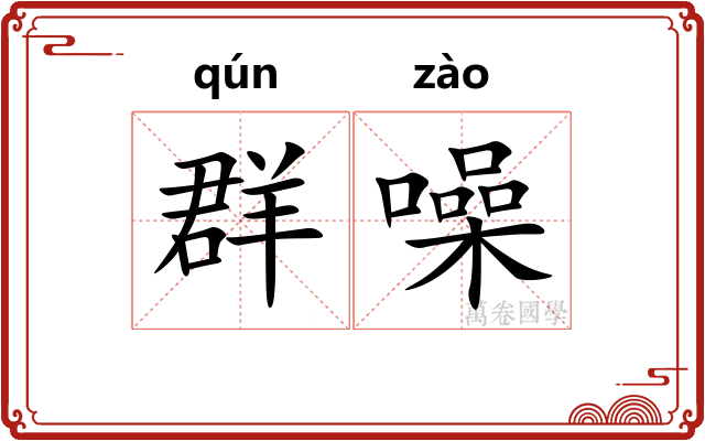 群噪