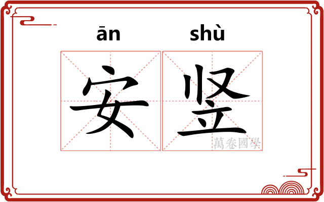 安竖