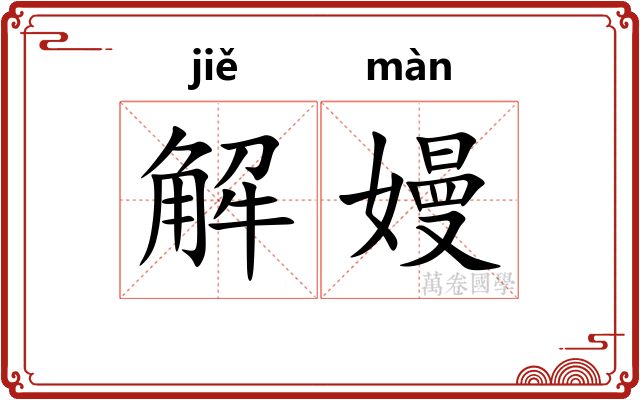 解嫚