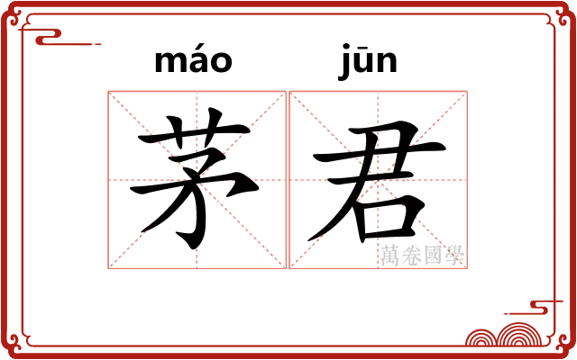 茅君
