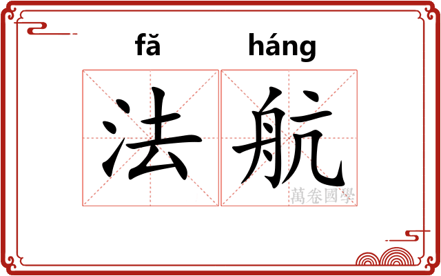 法航 法航