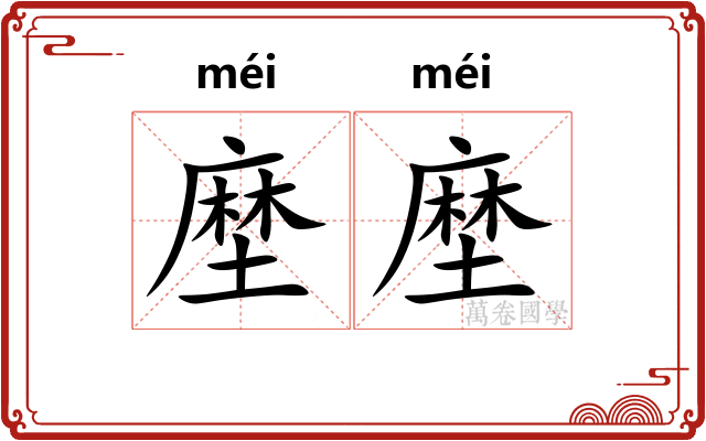 塺塺