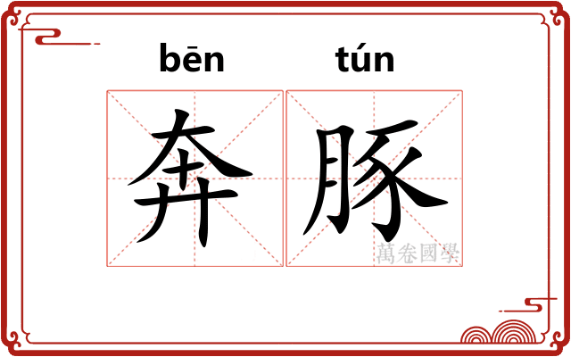 奔豚